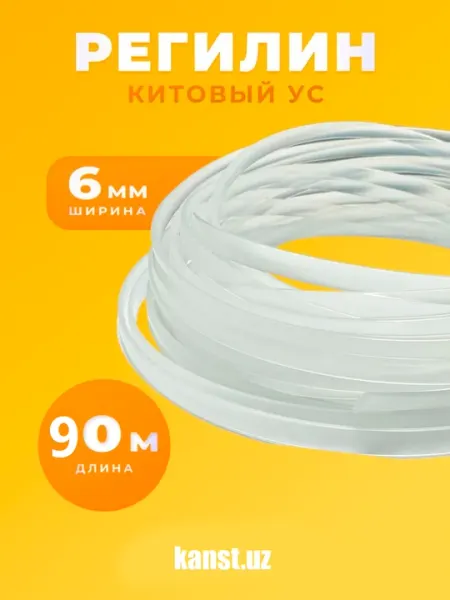 90 метров, 6 мм Косточка белый китовый ус корсетный регилин корсетная косточка для рукоделия
