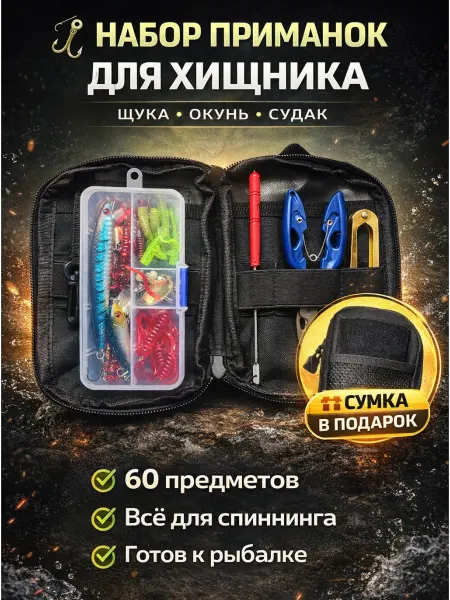 Набор приманок 60 шт для рыбалки на хищника с кейсом