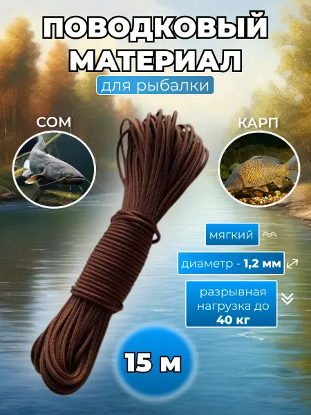 Отличный клёв Поводковый материал для рыбалки на сома