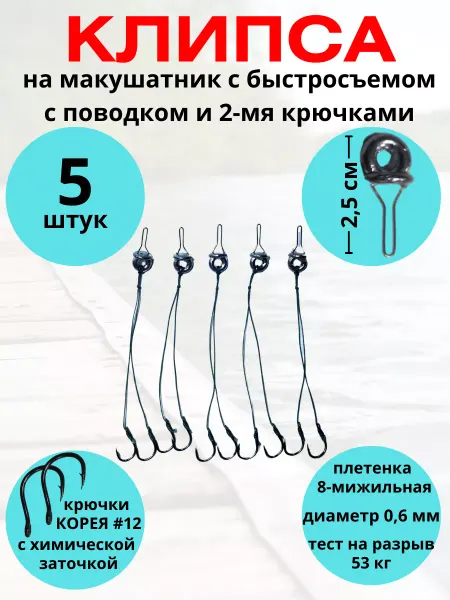 Клипса для макушатника с поводком и крючками 5 шт