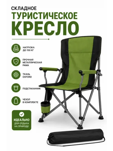 Кресло туристическое складное с подстаканником и чехлом