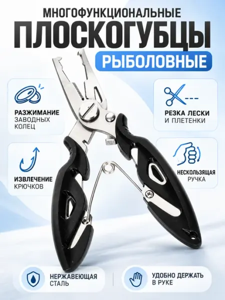Общество любителей охоты и рыбалки Плоскогубцы рыболовные многофункциональные, кусачки