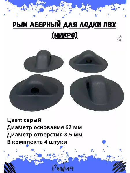 Рыбич Рым леерный для лодки ПВХ микро