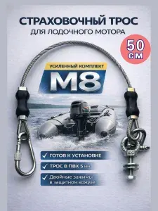 Трос страховочный для лодочного мотора