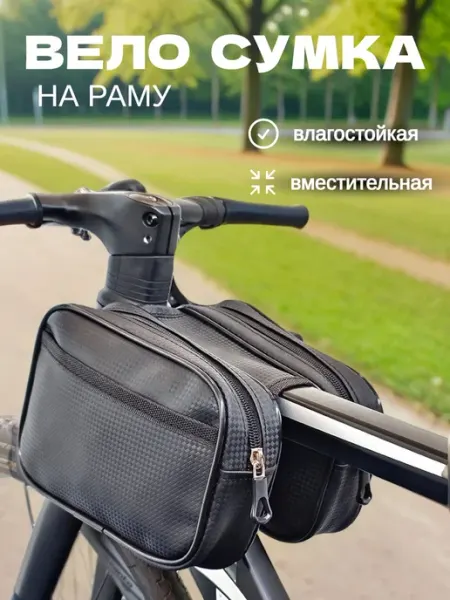 Велосумка на раму велосипеда