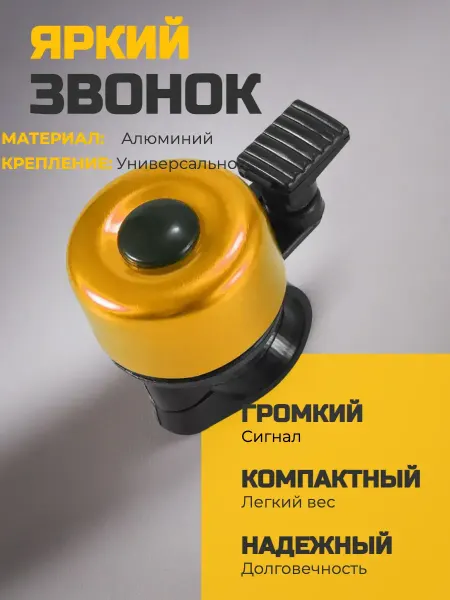 Звонок велосипедный