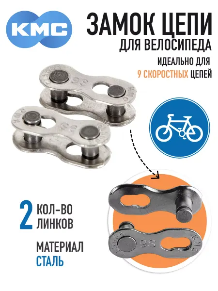 KMC Замок цепи