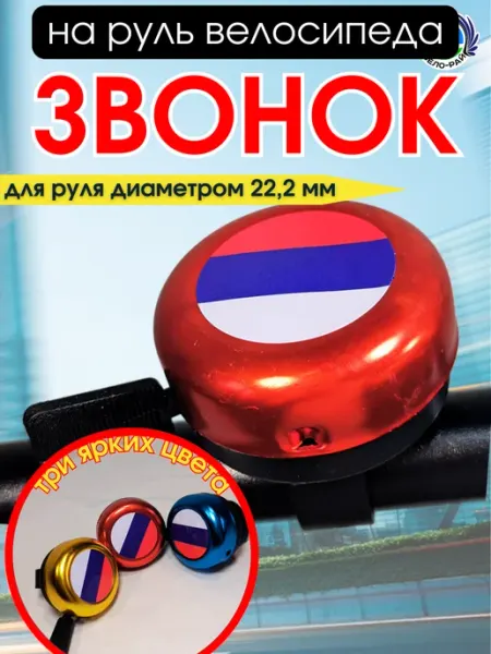 Вело-рай Звонок велосипедный