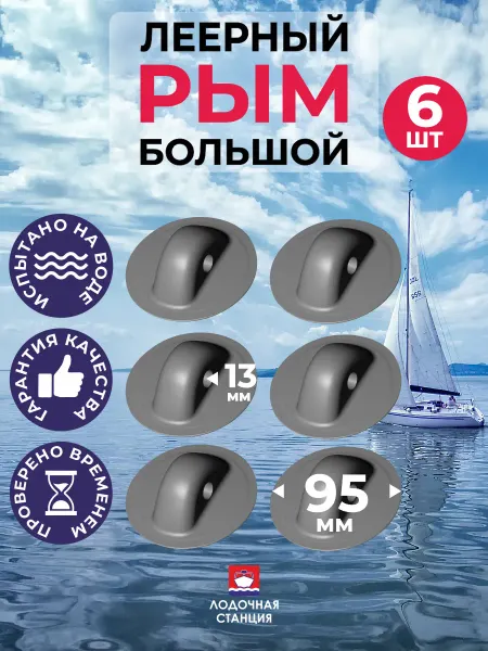 Рым леерный
