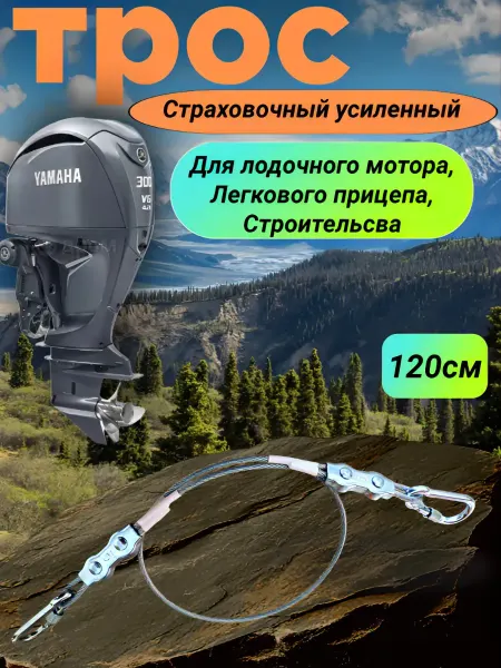 Трос страховочный