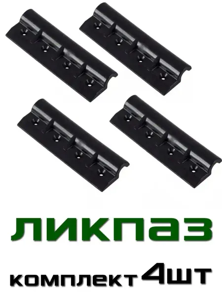 Для лодки ПВХ Ликпаз 4шт