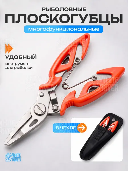 Ножницы рыболовные в чехле