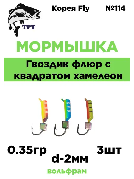 ТРТ Мормышка
