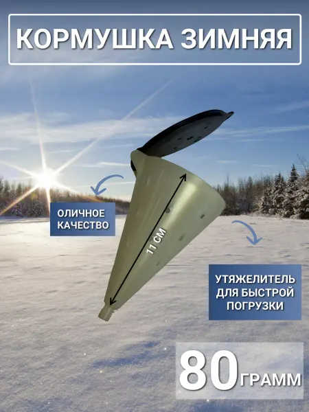 Кормушка для зимней рыбалки