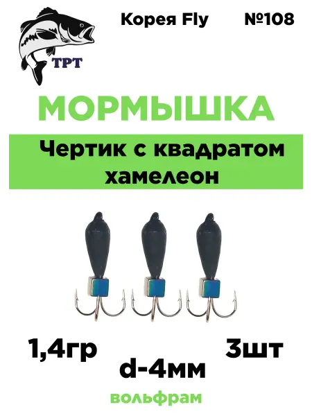 ТРТ Мормышка