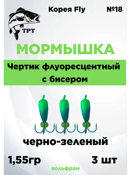 ТРТ Мормышка