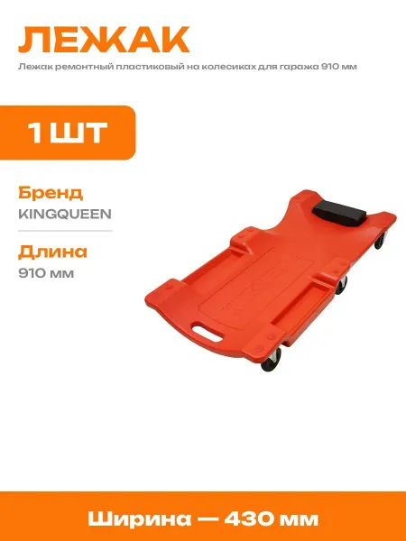 Лежак пластиковый для автосервиса 910 мм на 6 колесах