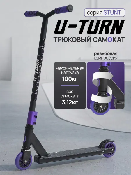 U-turn Самокат трюковой