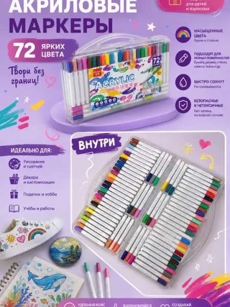 Акриловые фломастеры 72 цвета