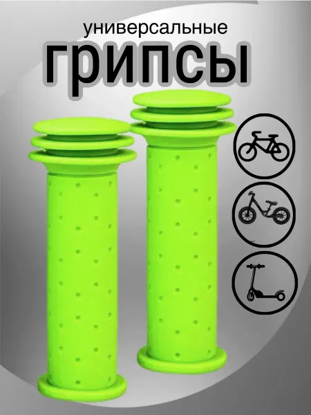 Scooterking Грипсы детские