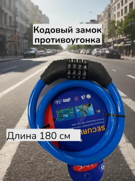 Замок противоугонка кодовый