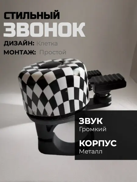 Звонок на велосипед
