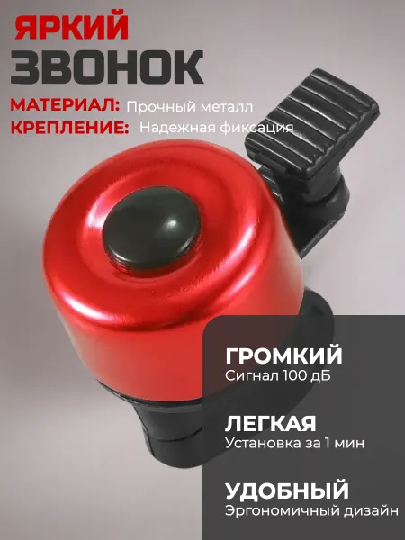 Звонок велосипедный детский