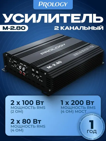 Усилитель автомобильный PROLOGY M-2.80
