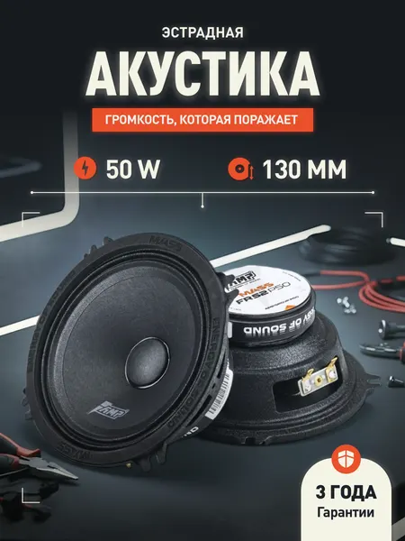 Динамики автомобильные AMP MASS FR52P50 автомобильная, 5", 50/100 Вт