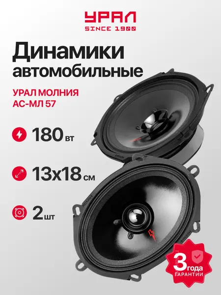 Колонки автомобильные Урал молния АС-МЛ57 (2шт), 90Вт, эстрадная, широкополосная, 5х7 дюйма (13х18 см)