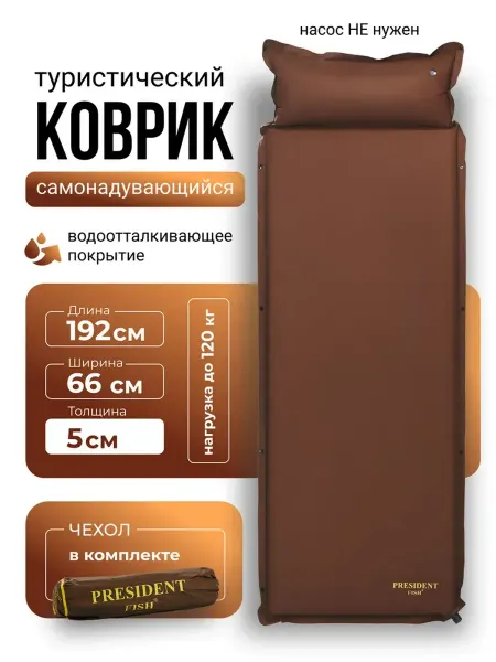 PRESIDENT FISH Коврик самонадувающийся туристический 192х66 5см