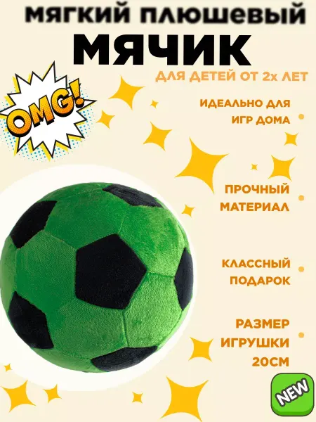 Funny Toy Плюшевый футбольный мяч 20см