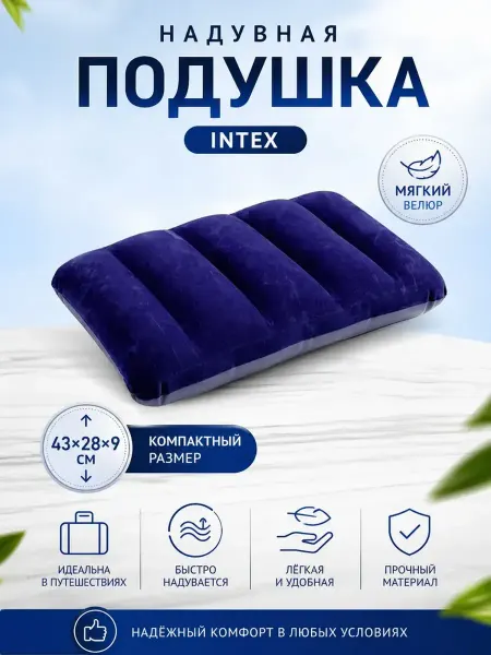 Intex ТМ Подушка надувная для путешествий, велюровая, 43*28*9см