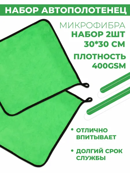 Набор автополотенец, 2 шт, двухсторонние полотенца из микрофибры 400г/м², тряпки для уборки, автосалфетки, 30х30 см