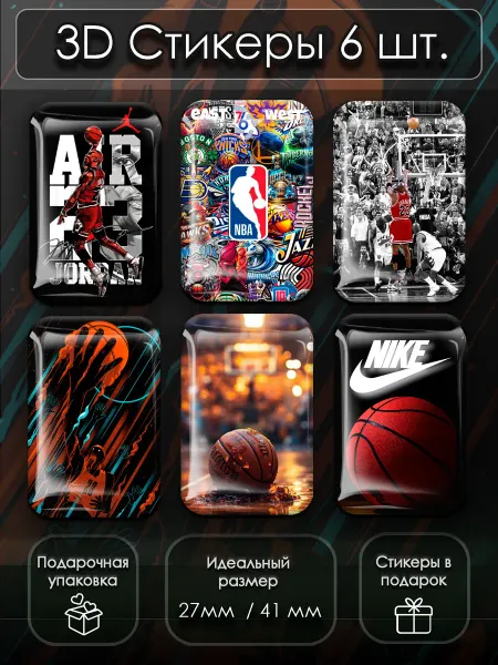DiamondStickers 3д стикеры баскетбол на телефон 3D наклейки