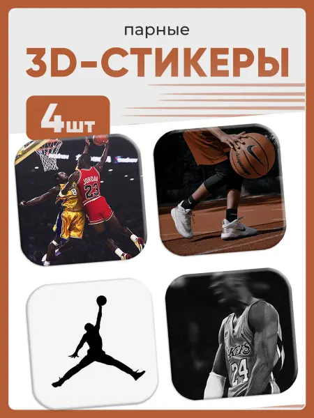 СТОУНИ 3D стикеры на телефон Баскетбол