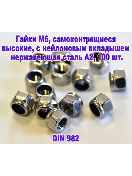 ЗИП-Балтика DIN 982. Гайка самоконтрящаяся М 6 нержавеющая сталь