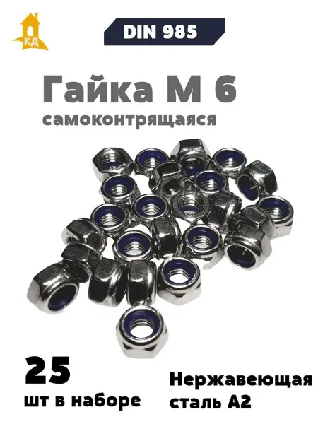 Крепежный Дом Гайка М 6 самоконтрящаяся А2, DIN 985, 25 шт