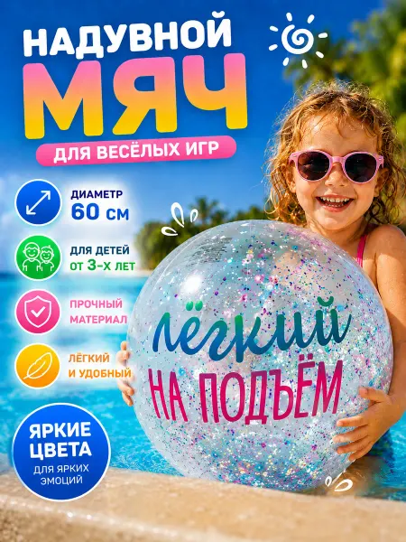 Play Market Мяч надувной пляжный, для бассейна блестки подсветка 60 см