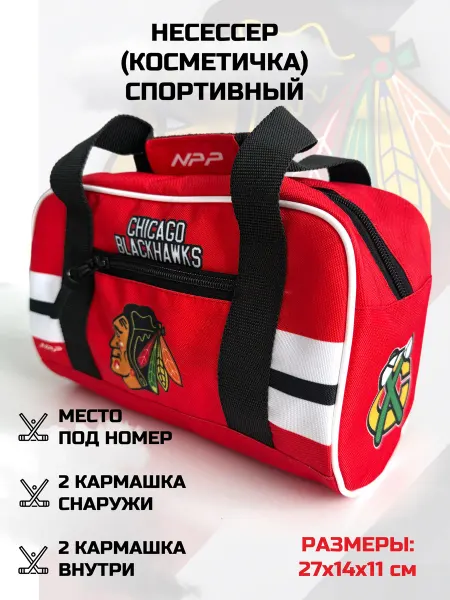 NPP HOCKEY Несессер косметичка дорожная спортивная Chicago Blackhawks