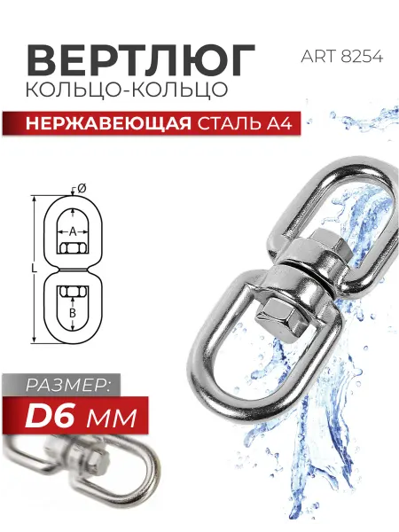 FIXATOP Вертлюг кольцо-кольцо 6 мм, нерж. сталь A4, 1 шт