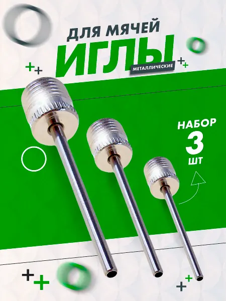 Criss&BoSport Игла для накачки мяча и насоса под AV ниппель, набор 3 шт