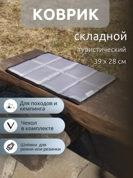 GetCamping Сидушка туристическая c чехлом (походная, складная)