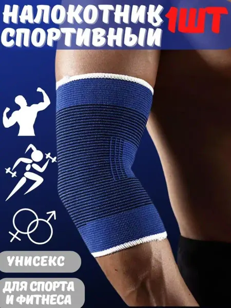 Sport Op Налокотник спортивный Фиксатор локтя