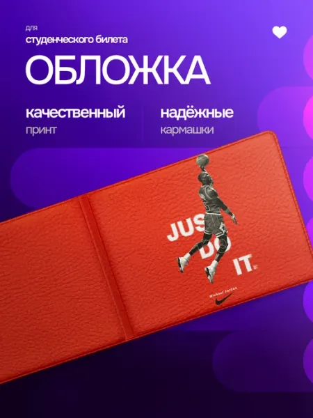 StickFlow Обложка на студенческий билет баскетбол