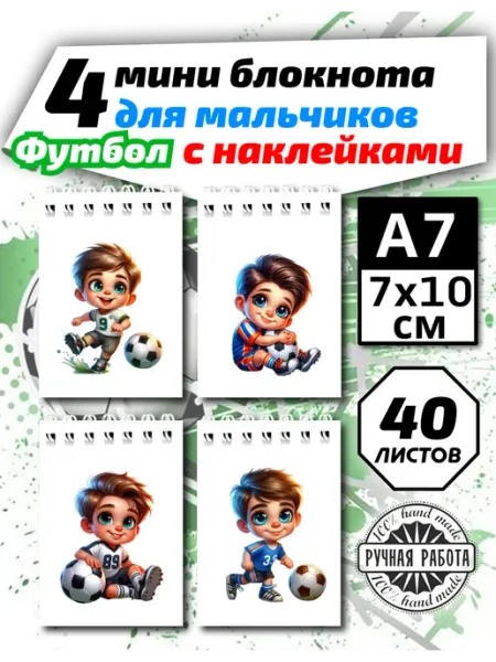 Копи-N Набор мини блокнотов для мальчика Футбол 4шт,а7х10см,40л
