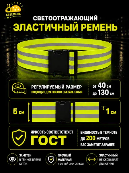 Светлячок. Ремень светоотражающий эластичный для детей и взрослых