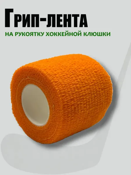 Грип- лента для хоккейной клюшки