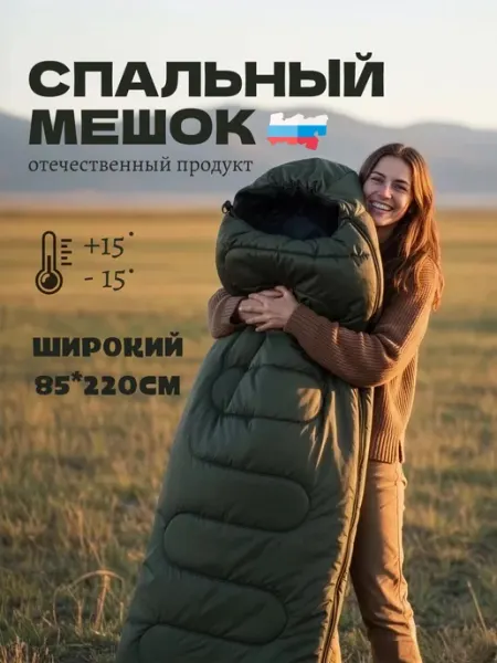 Спальный мешок Туристический Демисезонный