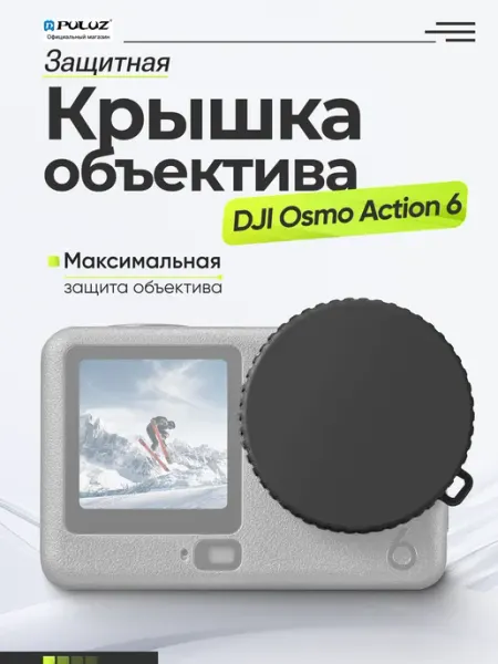 Puluz Силиконовая крышка объектива для DJI Osmo Action 6